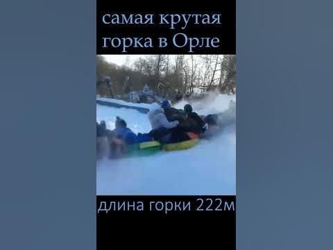 Самая крутая горка Орел - YouTube