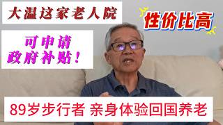 89岁步行者：大温哥华这家养老院 性价比高 老人可申请政府补贴！ 国内这家高端老人院租金 是加拿大5分之一