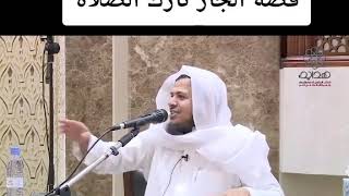 قصة الجار تارك الصلاة - الشيخ خميس الزهراني