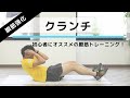 お腹痩せ筋トレの定番「クランチ」の正しいやり方。初心者におすすめの腹筋強化メニュー【15回×3セット】