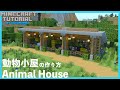 【マインクラフト】簡単に作れる動物小屋の作り方【マイクラ建築講座】