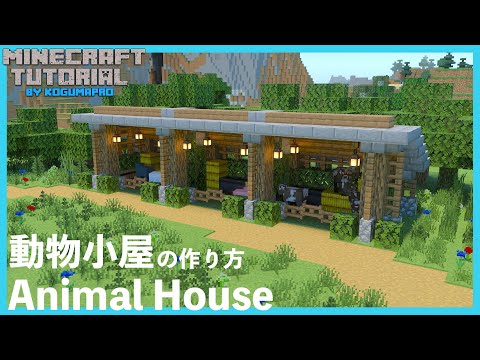 マイクラ動物小屋 Mp3