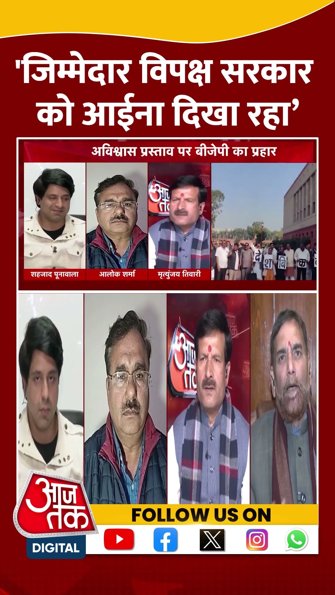 'जिम्मेदार विपक्ष सरकार को आईना दिखा रहा’ | Mrityunjay Tiwari | #shorts