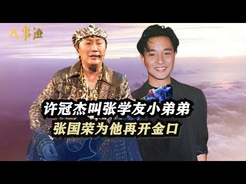 叫张学友刘德华小弟弟，张国荣为他再开金口，许冠杰为何巅峰隐退