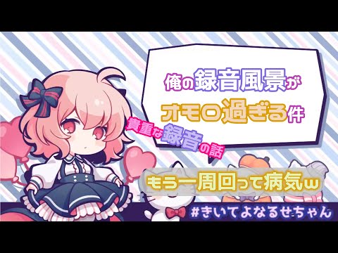 【なるせ切り抜き】貴重な録音のなはし【文字起こし】
