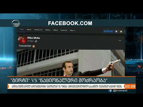 ხვიჩია მელიას კონფლიქტი ღია პარტიულ ფრონტად იქცა