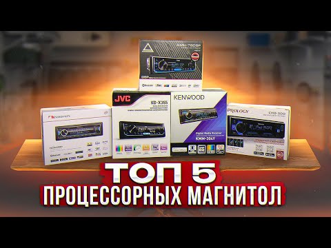 ТОП 5 процессорных магнитол 1DIN / Какую магнитолу выбрать в 2022 году