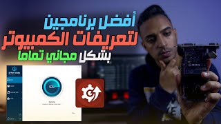 افضل برامج تعريفات الكمبيوتر درايفر بوستر و درايفر ايزي Download pc drivers