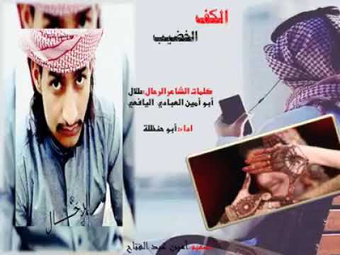 للشاعر أبو أمين العبادي اليافعي الكف الخضيب