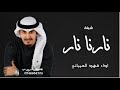 جديد فهد العيباني 2023 نارنا نار حمران النواظر علم الي بعدين في ديرها شيله باسم محمد شيلات طرب 2023 
