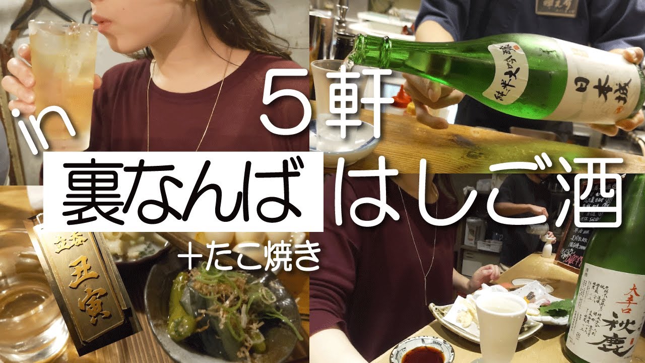 【開拓はしご酒】大阪裏なんばをノープランで5軒飲み歩いたらローカル酒場の魅力が最高だった【初上陸/大阪】
