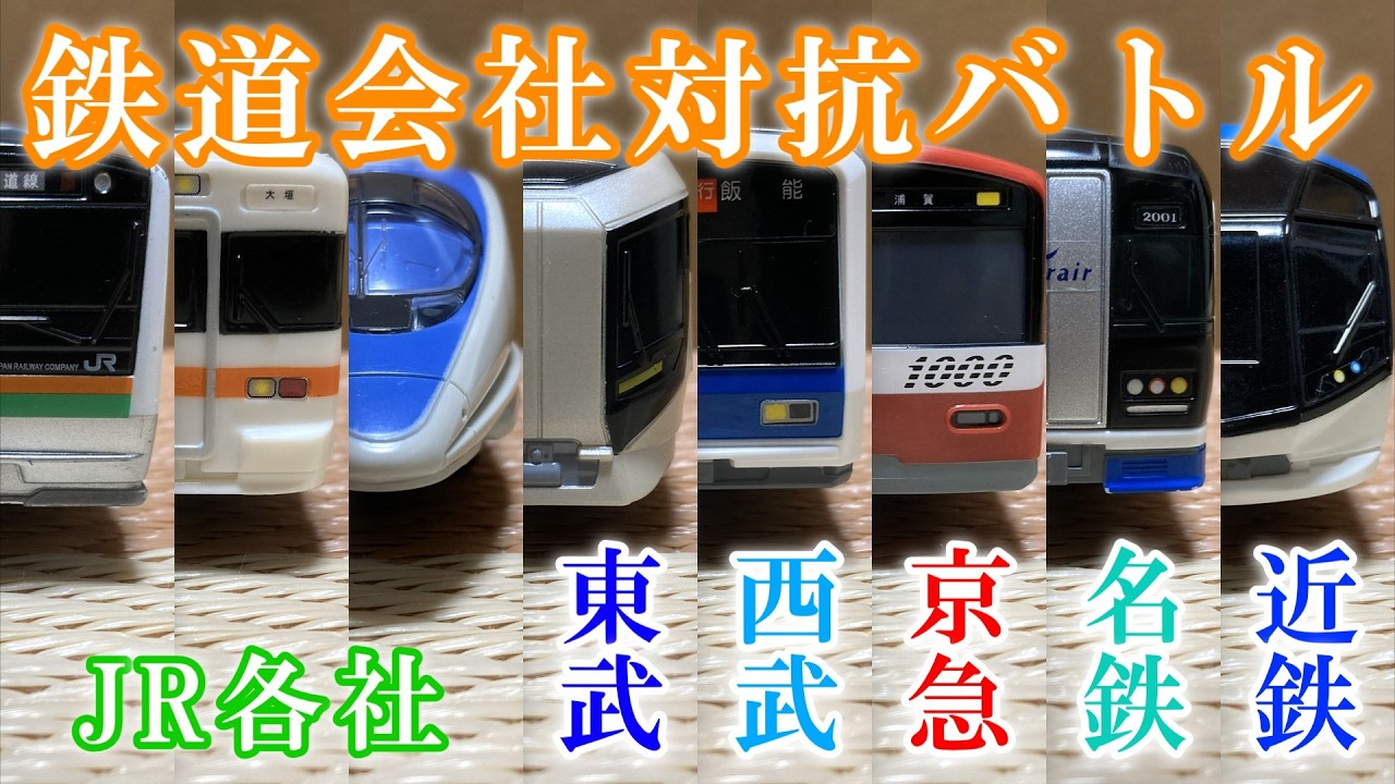 【各鉄道会社の名に懸けて】鉄道会社対抗バトル！新車も続々登場！？　プラレールdiverse29