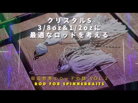 Tetsuo Tanabe and Rod Talk VOL.2] Considering the optimal rods for