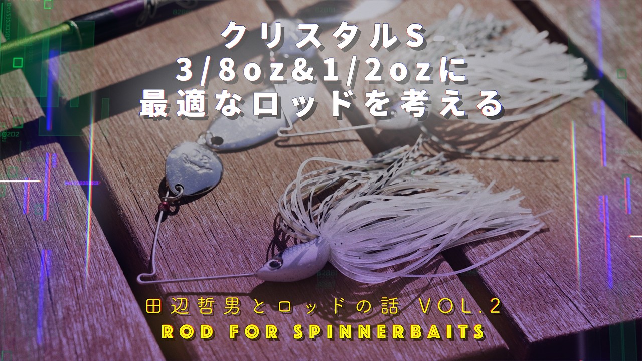 Tetsuo Tanabe and Rod Talk VOL.2] Considering the optimal rods for