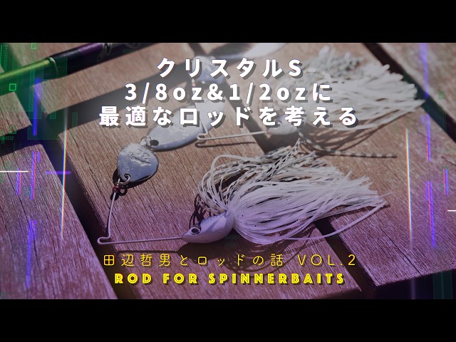 Tetsuo Tanabe and Rod Talk VOL.2] Considering the optimal rods for