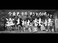 『「テント劇場」より 盗まれた欲情』（1958）予告編