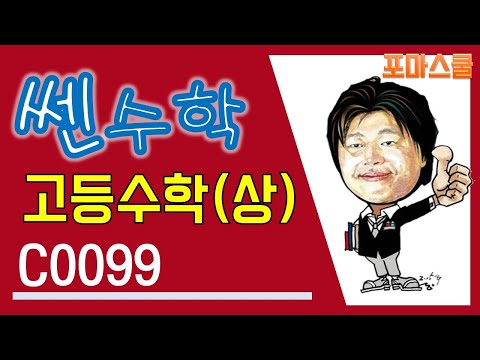 [개정 쎈 고등수학 상 01 <strong>다항식의</strong> 연산] C99