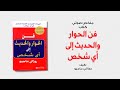 خلاصة كتاب فن الحوار والحديث إلى أي شخص لـ روزالي ماجيو
