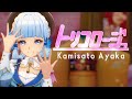【MMD Genshin Impact】 トリコロージュ 【Kamisato Ayaka】