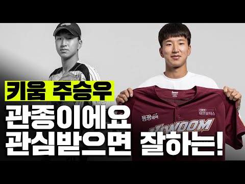유일한 대졸픽 | 제가 우승 시키겠습니다👑 | 키움 히어로즈 <strong>주승우</strong> 인터뷰 [더그아웃]