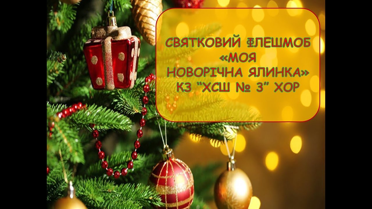 Святковий флешмоб 