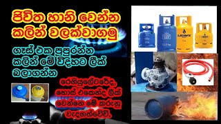 How to LP gas leak in sir lanka.(sl easy tec)