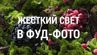 Как снимать еду с жестким светом. Секреты фудфотографии