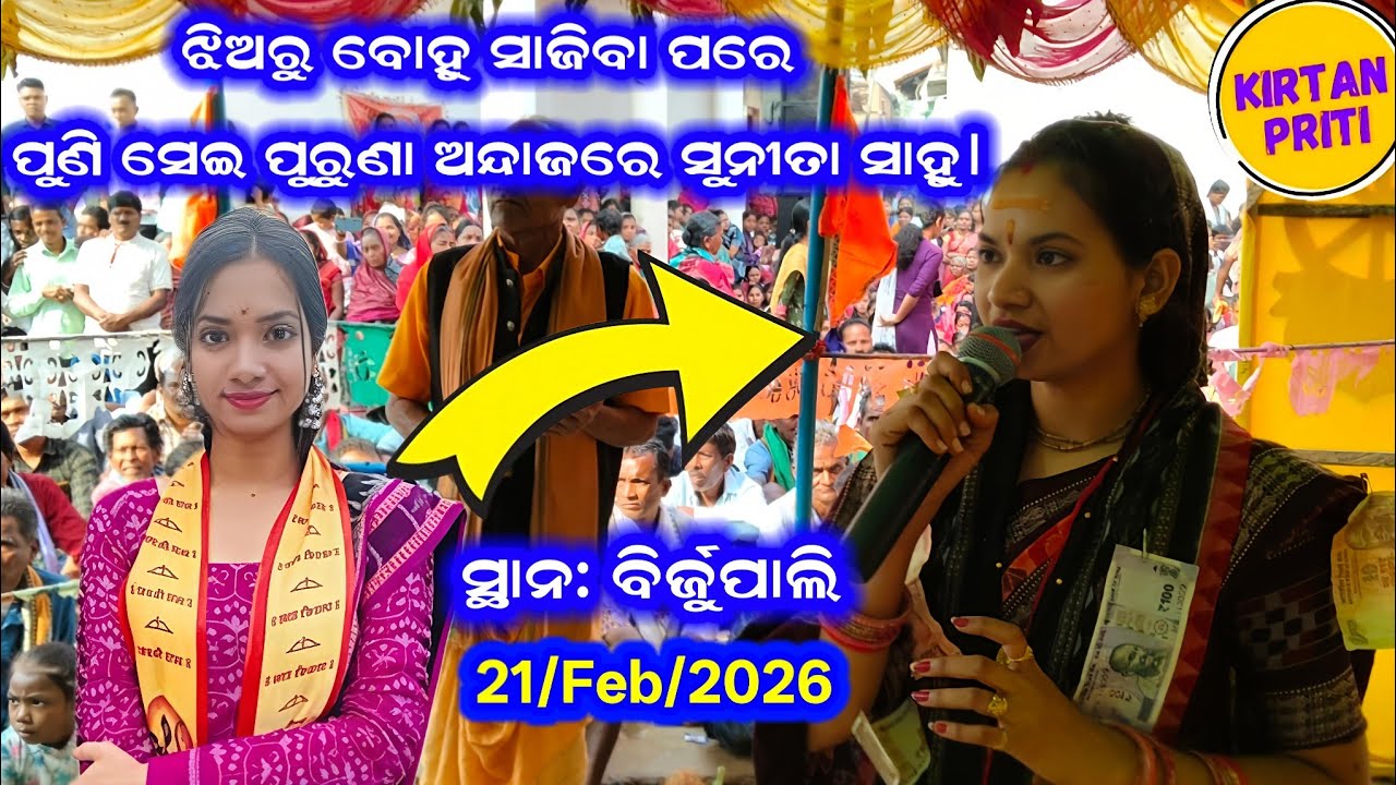 ବିବାହ ପରେ ସୁନୀତା ଙ୍କ ନାମ ମଣ୍ଡଳୀ ରେ ଚମତ୍କାର କୀର୍ତ୍ତନ #sunitasahukirtan #sunitasahu 