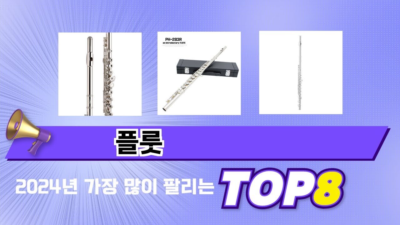 가장 많이 팔린 추천 플룻 추천 TOP 8 가격, 후기 구매처 안내 - YouTube