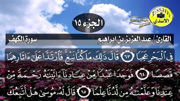 سورة الكهف مكتوبة القارئ عبدالعزيز بن إبراهيم surat al kahf