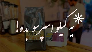 یک کیلو اسپرسو / قهوه اسپرسو