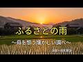 【無名の演歌】ふるさとの雨 / 故郷を想う感動の歌 /#演歌 #ふるさと #昭和歌謡 #懐メロ