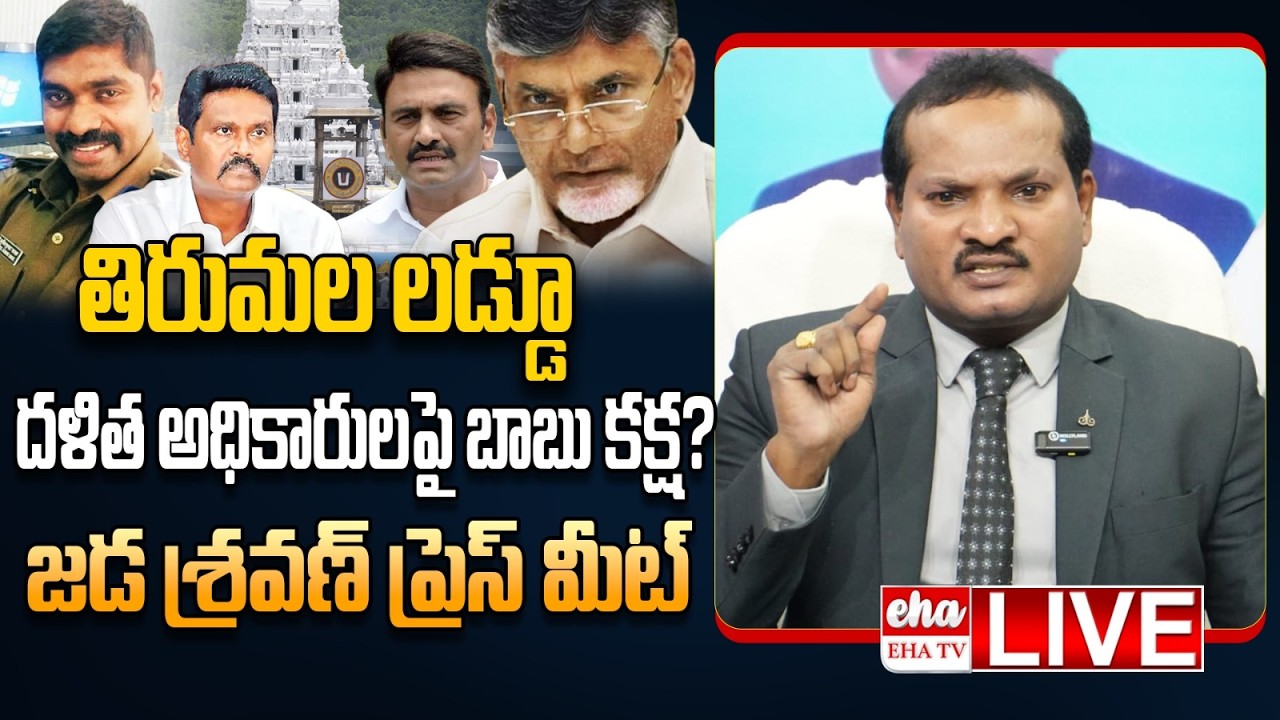 🔴LIVE : Jada Sravan Kumar Press Meet On Tirumala Laddu Controversy | EHA TV