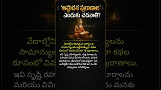 పురాణాలు ఎందుకు చదవాలి? #vedas #puranas #sanatandharma #devotional #bhkti #shiva #vishnu #chaganti