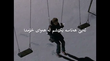 Amin bani- nashod- kurdish subtitle