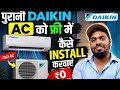 पुरानी Daikin AC को फ्री में कैसे इंस्टॉल करवाएं | Daikin AC Installation Tips | AC Tech Sagar