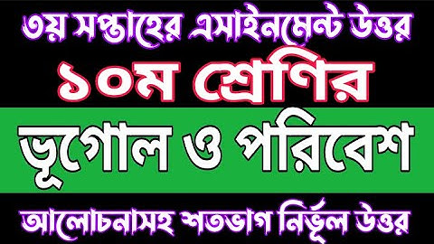 Class 10 Geography 3rd week 2022 Assignment Answer |দশম শ্রেণির ভূগোল ও পরিবেশ উত্তর ৩য় সপ্তাহ ২০২২