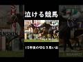 【泣ける競馬】15年後の切なき思い出【ゆっくり解説】#shorts #競馬 #桜花賞 #ラインクラフト