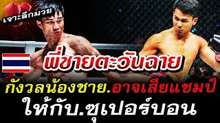 ข่าวมวยล่าสุด พี่ชาย ตะวันฉาย พีเค แสนชัย มวยไทยยิม กังวัล น้องอาจเสียแชมป์ให้ ซุเปอร์บอน #มวย #ข่าว