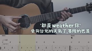 都是weather你 - JOYCE 就以斯