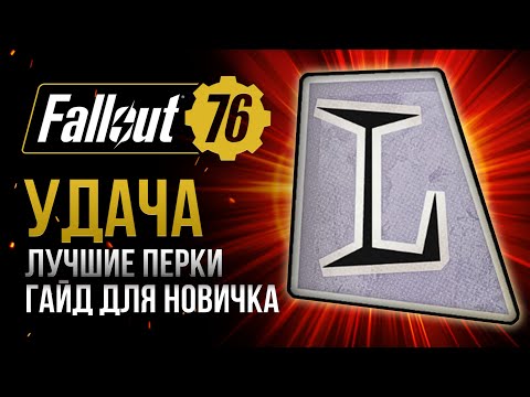 Видео: УДАЧА. ЛУЧШИЕ и ХУДШИЕ ПЕРКИ ➤ Fallout 76