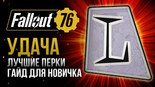 УДАЧА. ЛУЧШИЕ и ХУДШИЕ ПЕРКИ ➤ Fallout 76