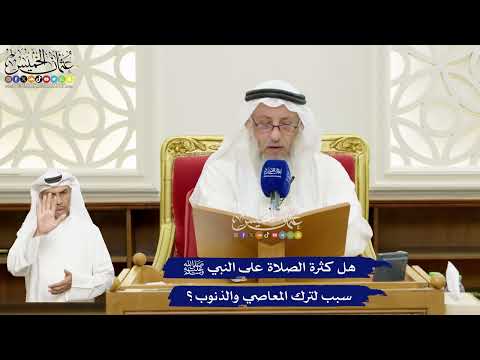 681 - هل كثرة الصلاة على النبي ﷺ سبب لترك المعاصي والذنوب؟ - عثمان الخميس