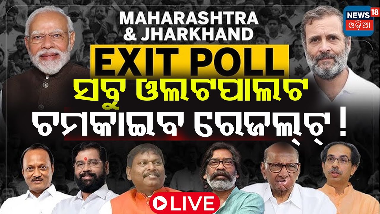 Live:Exit Poll Results 2024 Live Updates: ସବୁ ଓଲଟପାଲଟ, ଚମକାଇବ ରେଜଲ୍‌ଟ୍‌ ! Political News