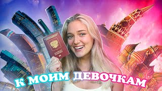 Я Вернулась В Россию После 7 Месяцев..