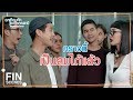 FIN | ขอแจ้งให้ทราบว่าจดทะเบียนสมรสกันอย่างถูกต้อง | อกเกือบหักแอบรักคุณสามี EP.13 | Ch3Thailand