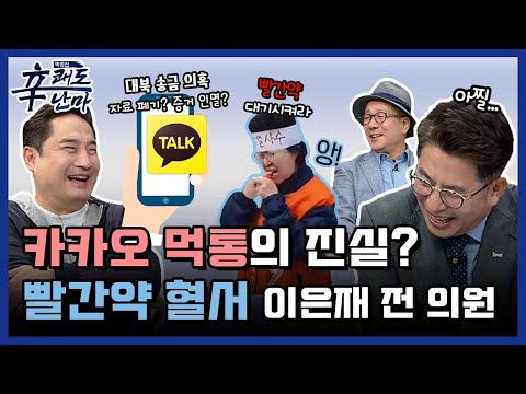 [박종진 신(辛) <strong>쾌도난마</strong>] &amp;quot;카카오 먹통의 진실 &amp;amp; 빨간약 혈서 이은재 전 의원&amp;quot; │ Ep.24
