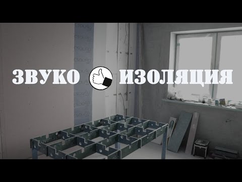 Звукоизоляция стен и
