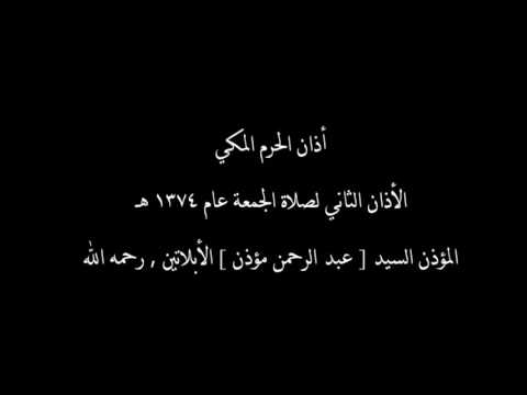 مؤذن جرول بالحرم المكي الشريف وجسيس جرول السيد عبدالرحمن الأبلاتين رحمه الله تعالى على قناة الجراولة