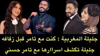 كنت معه قبل زفافه.. جليلة المغربية تكشف المزيد من الاسراار عن علاقتها بالفنان تامر حسني